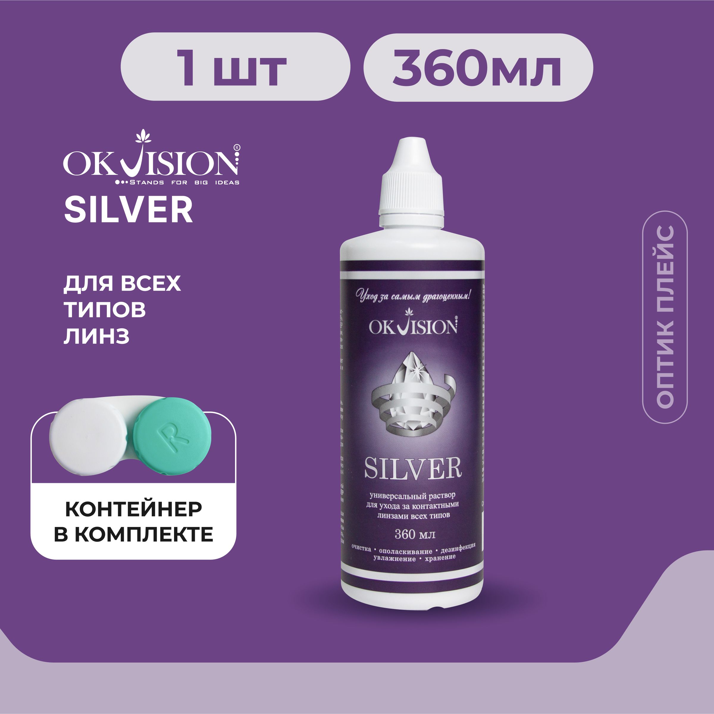 Универсальный раствор для контактных линз OKVision SILVER, 360 мл. + контейнер