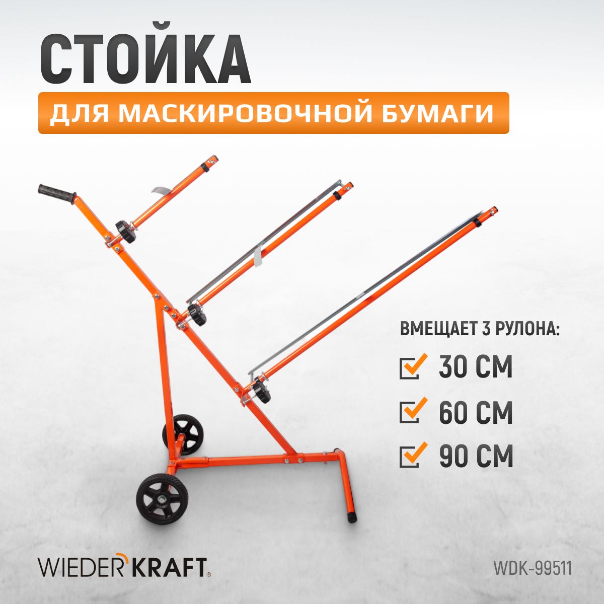 Стойка для маскировочной бумаги WIEDERKRAFT WDK-99511