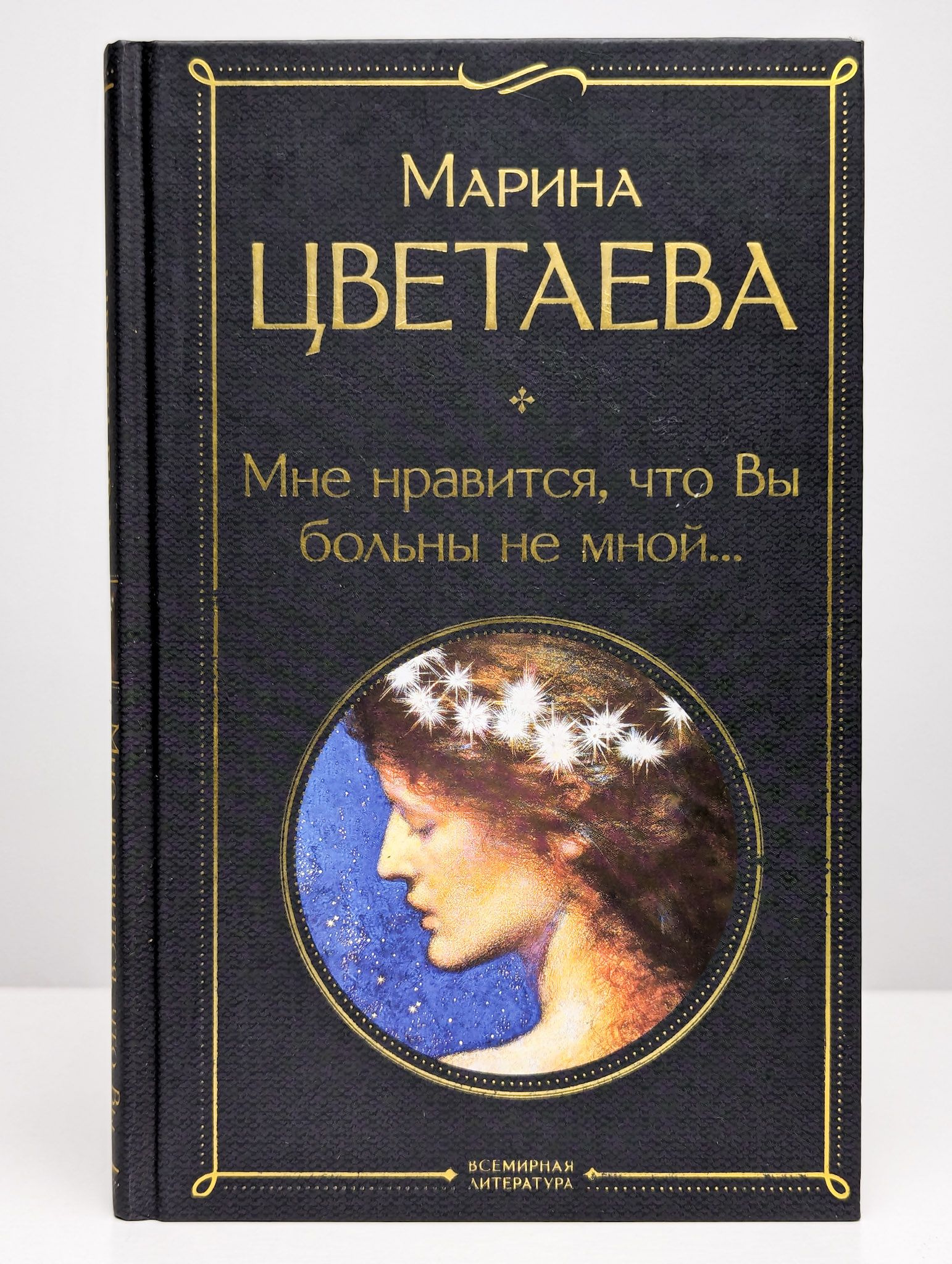 Мне нравится что вы больны не мной цветаева. Цветаева я больна не вами слушать. Цветаева я больна не вами слушать. Цветаева мне нравится. Картинки м.