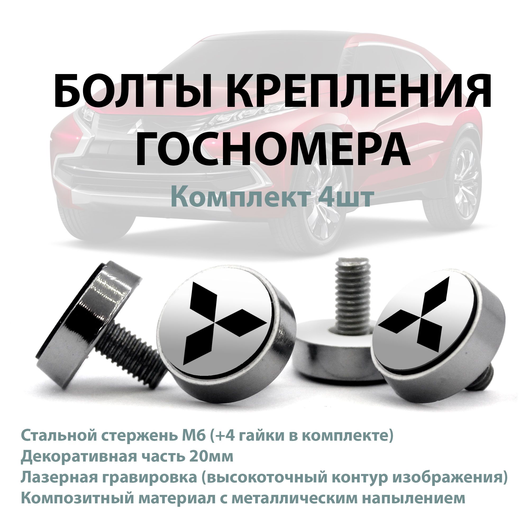 БолтыкрепленияномераMitsubishisilver;комплект4шт