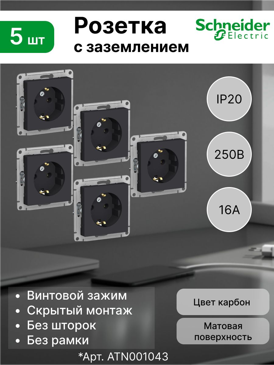 Розетка с заземлением, 16А Systeme Electric (Schneider Electric) AtlasDesign, карбон ATN001043 (комплект 5 шт)