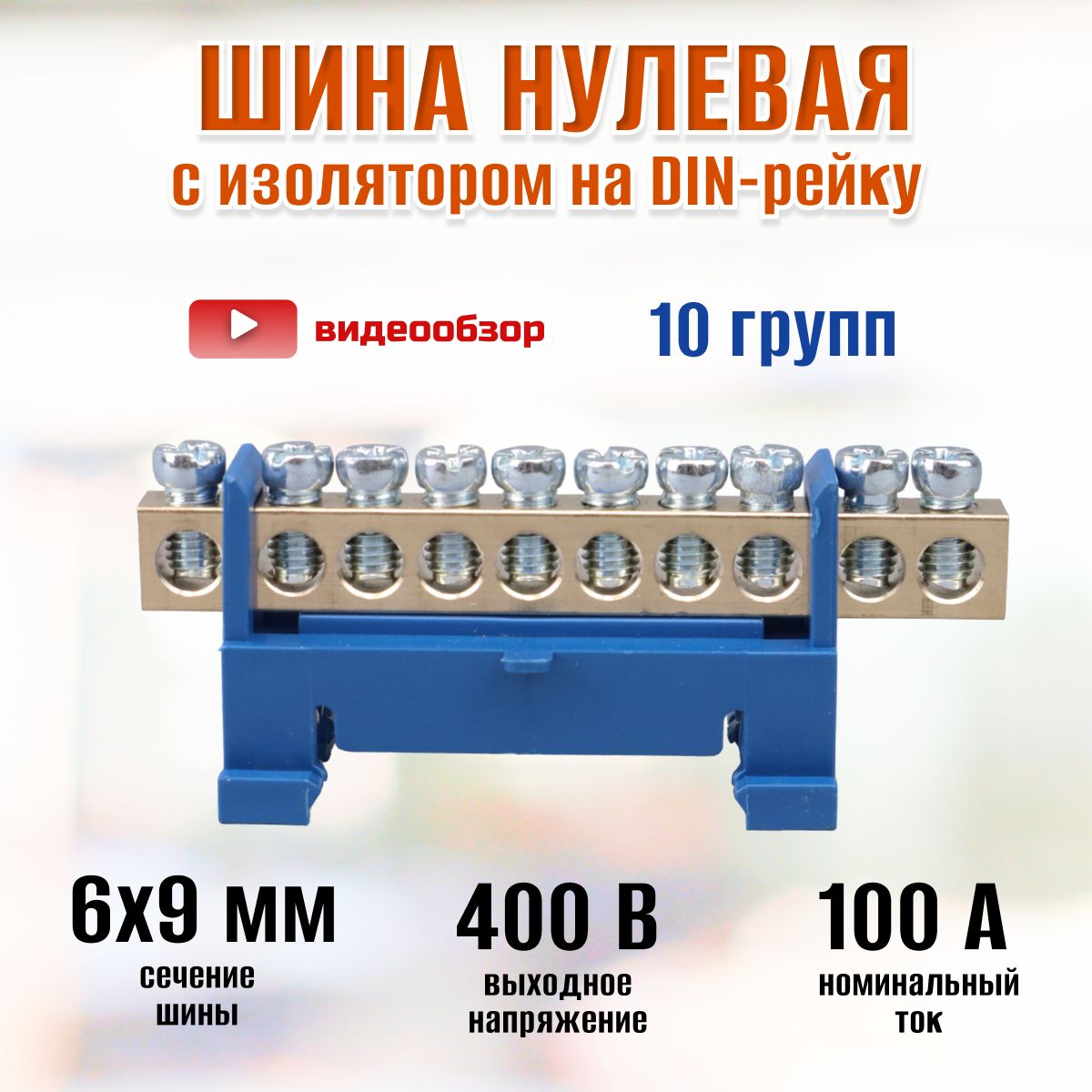 Шинанулеваянадин-рейкувкорпусе6х9мм10контактовлатунь