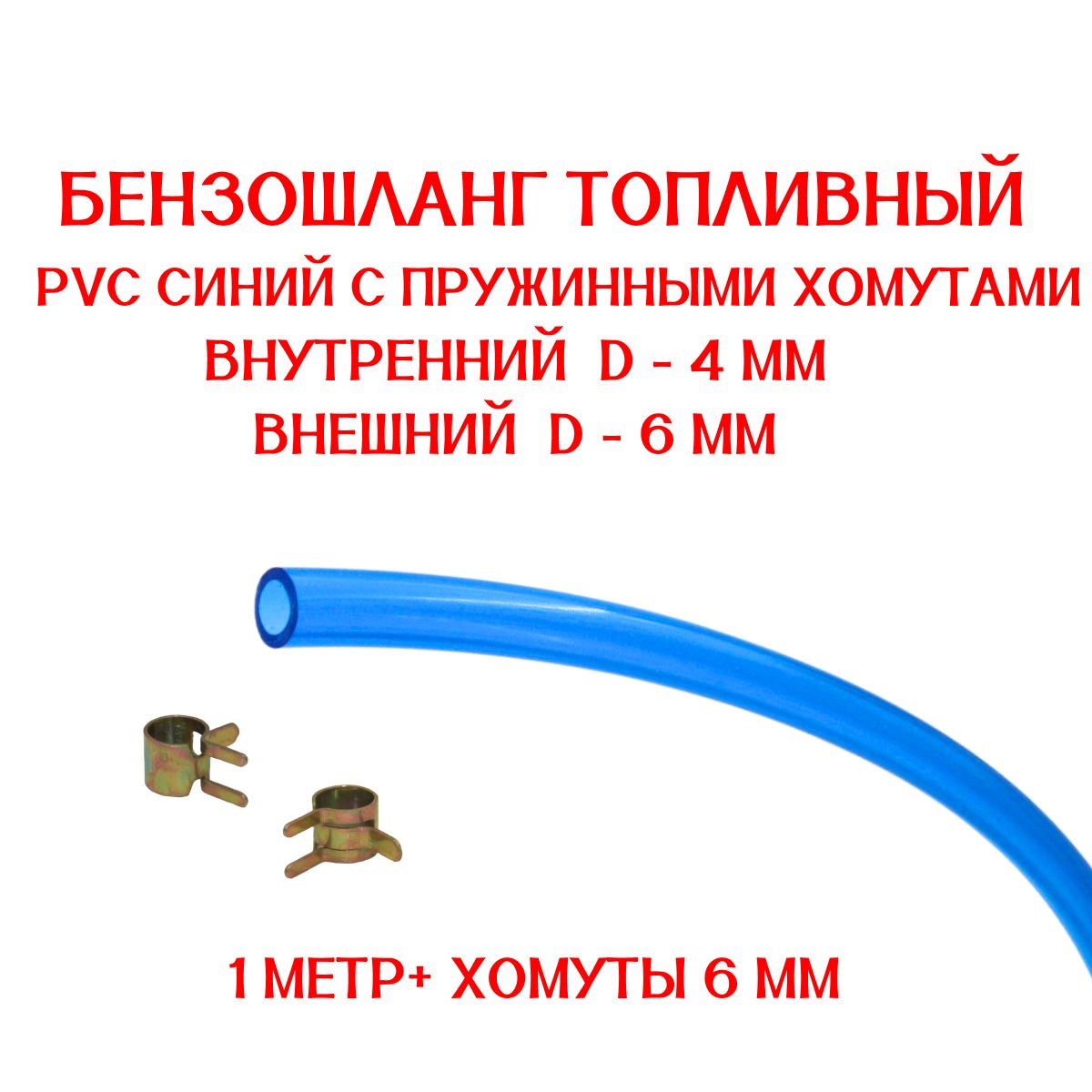 Бензошланг синий / топливный шланг 4 мм PVC (ПВХ) маслобензостойкий 1 метр + пружинные ХОМУТЫ 6 мм/ бензошланг для мотоцикла/