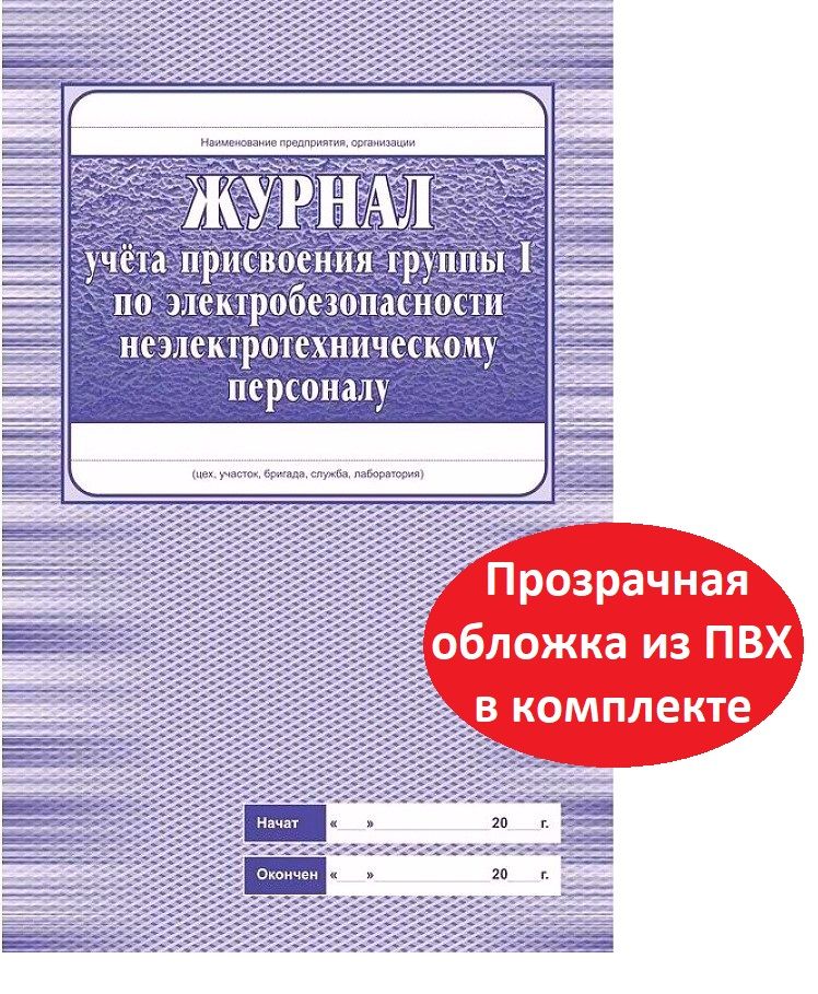 Журнал учета присвоения группы 1 по электробезопасности не электротехническому персоналу