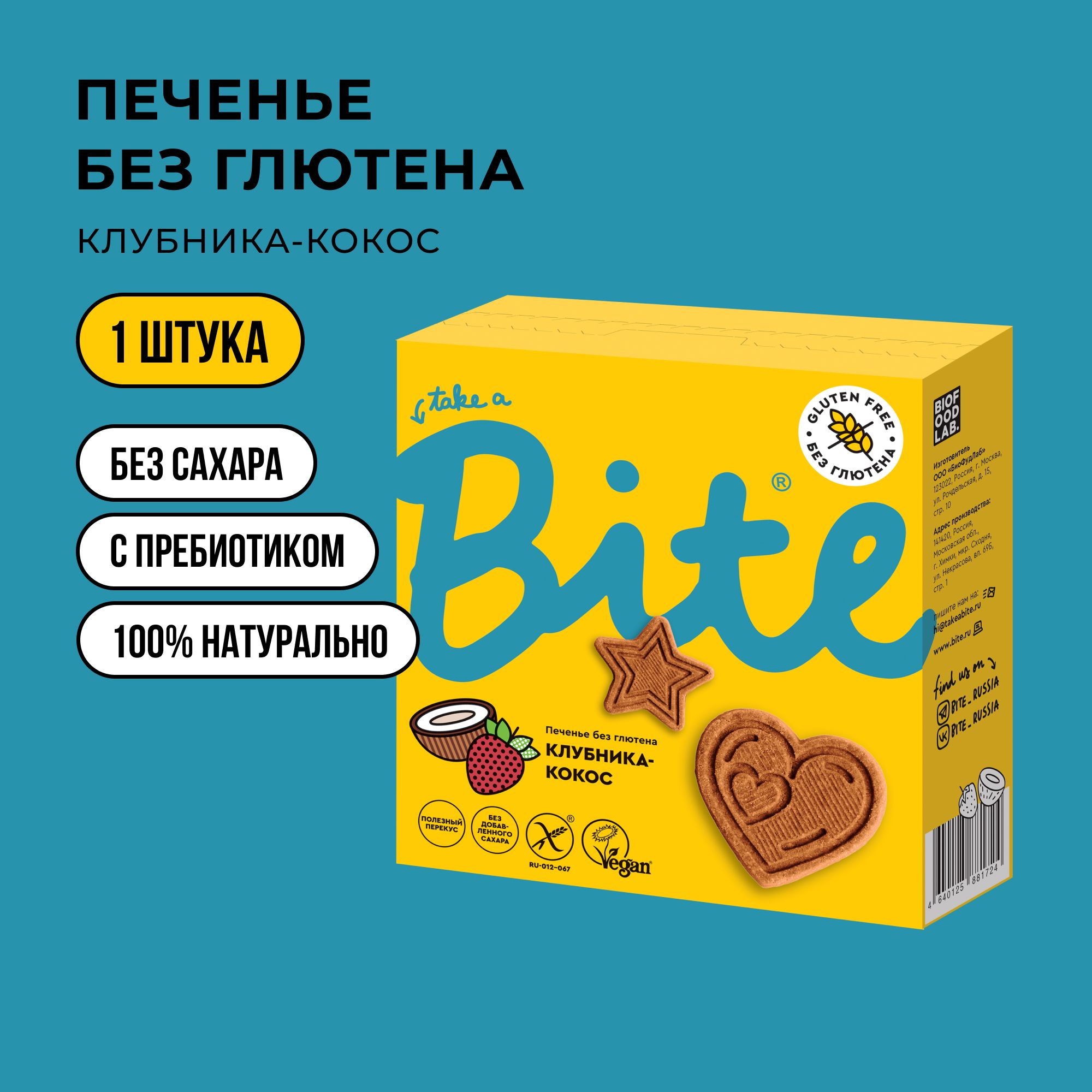 Печенье без сахара Take a Bite, Клубника-кокос, без глютена, 115 гр