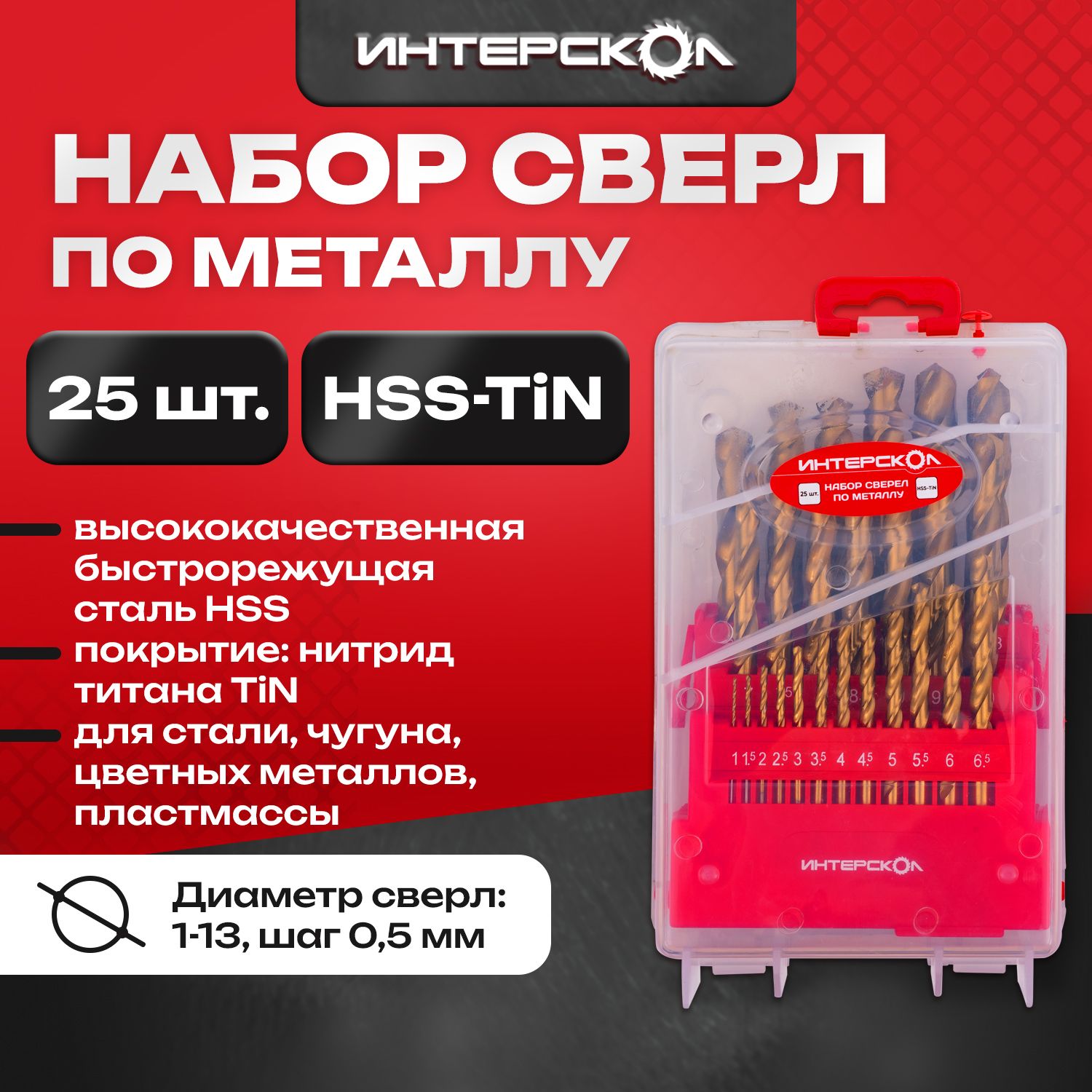 НаборсверелпометаллуHSS-TiN25шт,18301.025,Интерскол