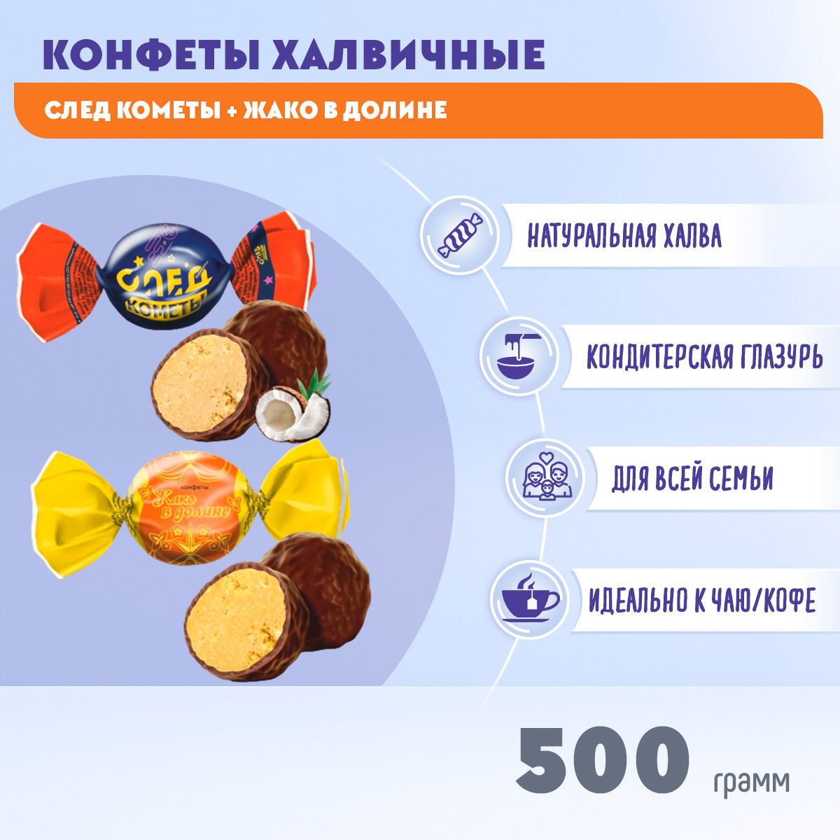 Конфеты МИКС След кометы + В долине 500 грамм Жако