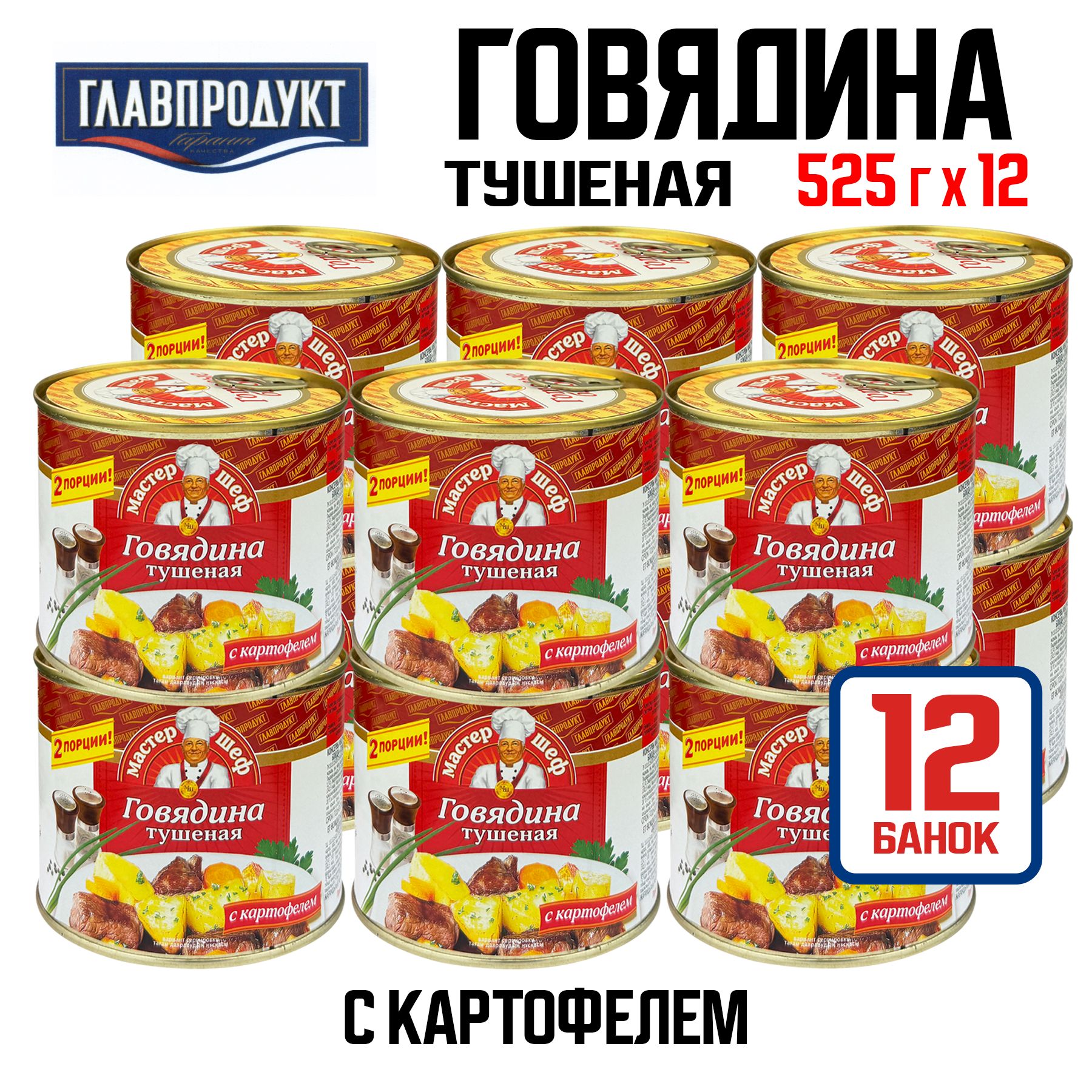 КонсервымясныеГЛАВПРОДУКТ-Говядинатушенаяскартофелем,525г-12шт