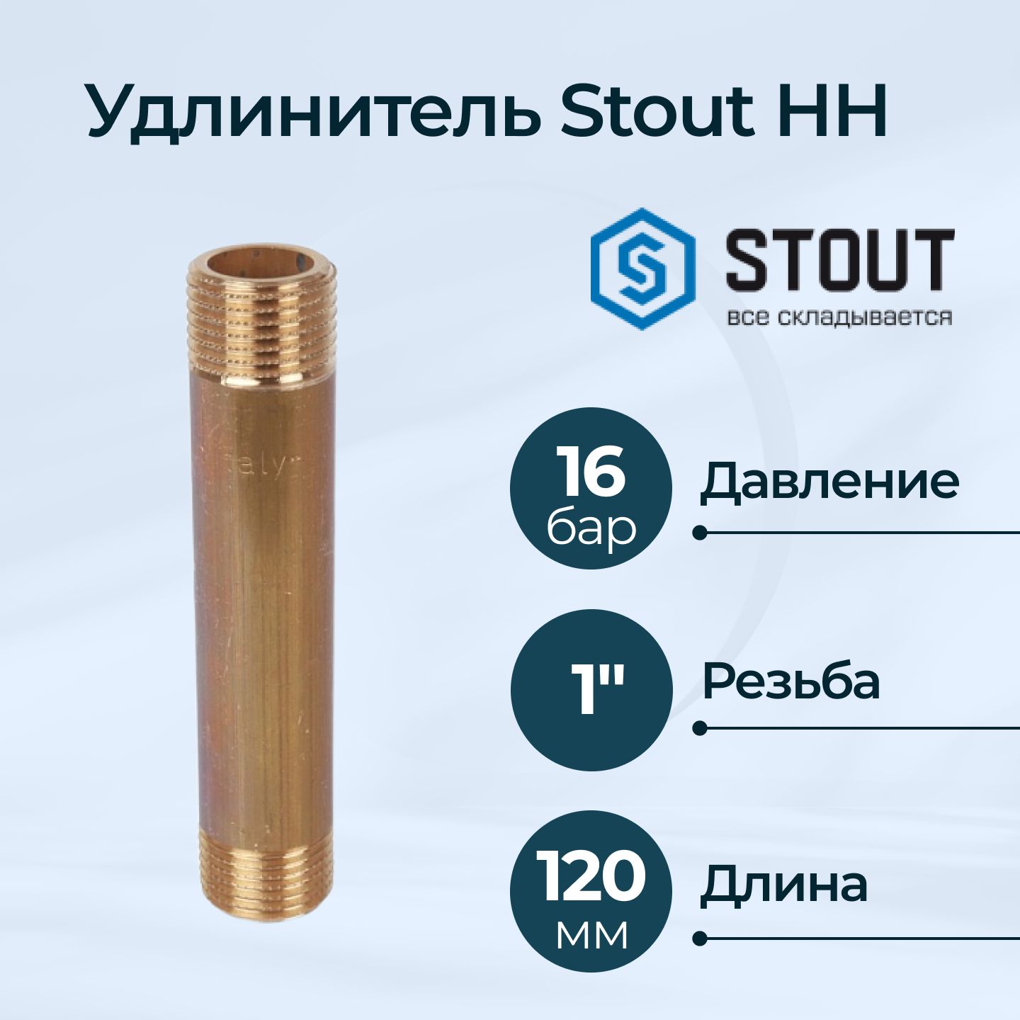 УдлинительStoutНН1"x120