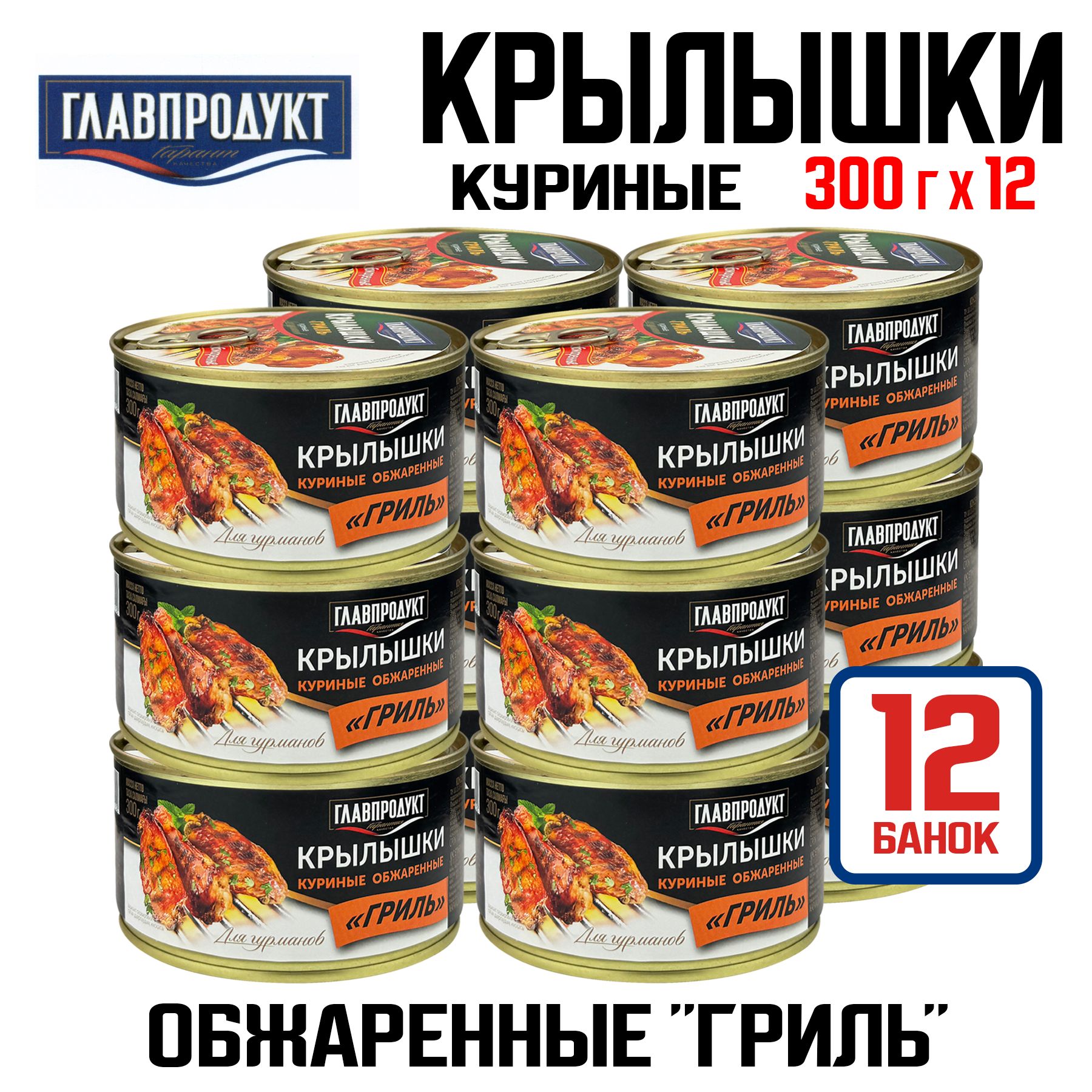 КонсервымясныеГЛАВПРОДУКТ-Крылышкикуриные"Гриль",300г-12шт