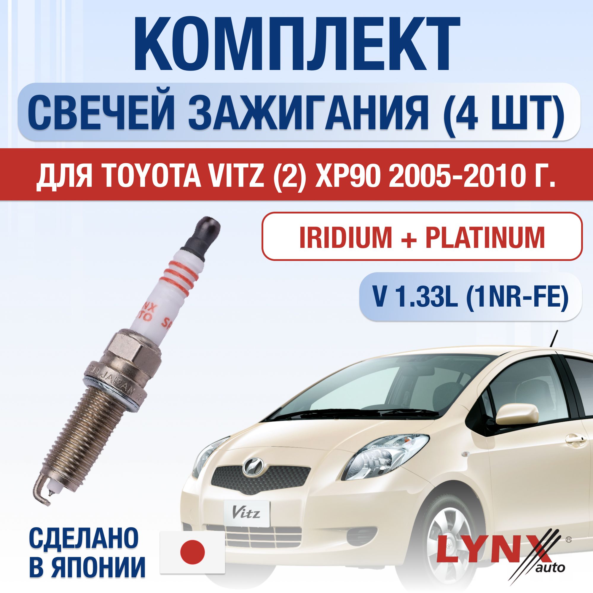 СвечизажиганиядляToyotaVitz(2)XP901.3VVTi,комплект4шт/200520062007200820092010/Двигатель1NR-FE1,3л