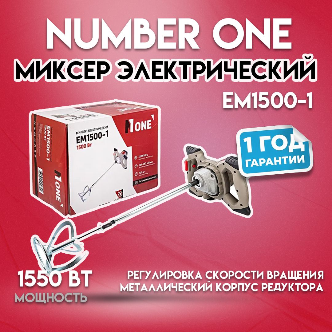 Миксер строительный электрический NUMBER ONE EM1500-1 1500Вт, рег.оборот., венчик М14