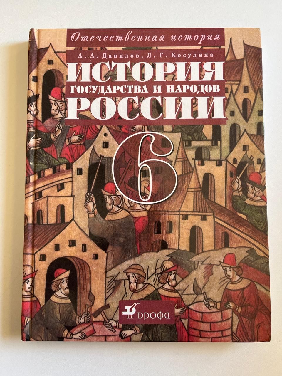 Пособие по истории 6 класс. История : учебник. учебник истории 2005.