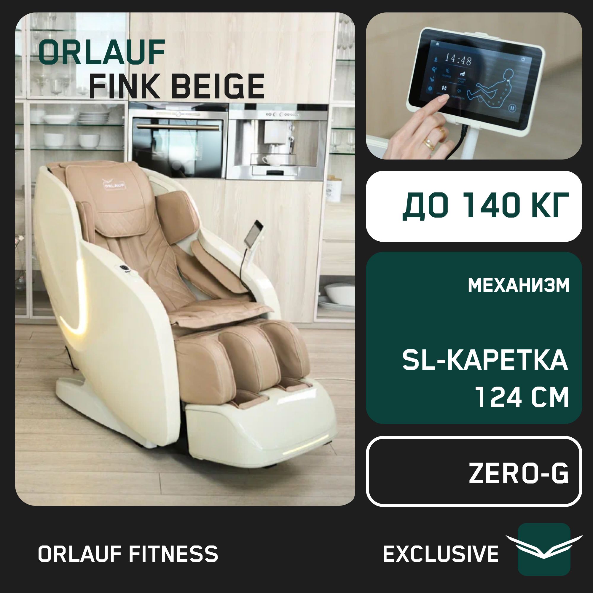 Массажное кресло для дома электрическое 3D Orlauf Fink Beige