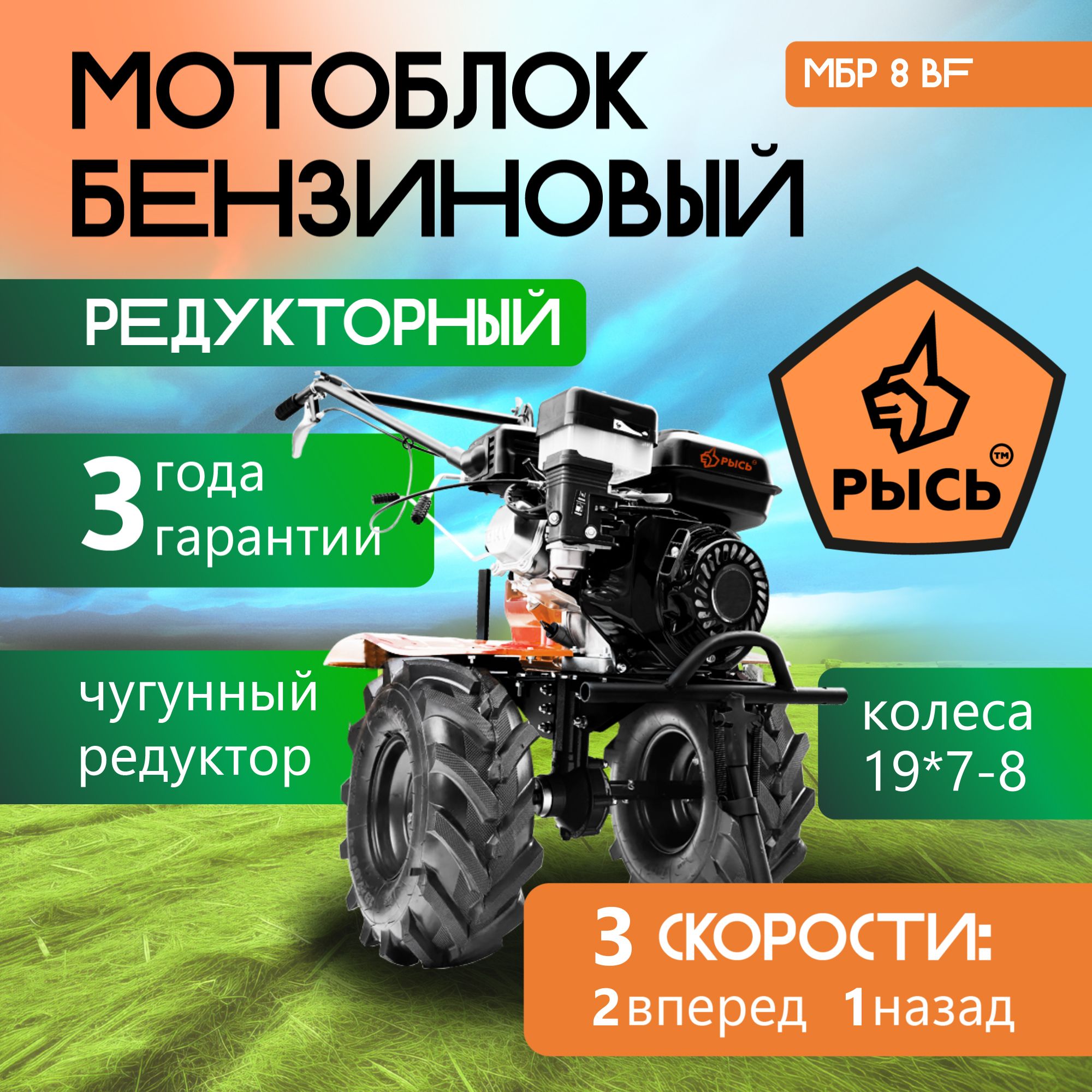 Мотоблок бензиновый редукторный РЫСЬ МБР 8 BF EXTREME, сельскохозяйственная  машина, 7 лс, 2 вперед 1 назад