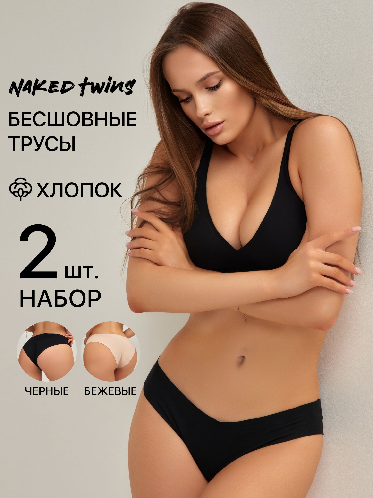 Трусыбикини,слипыNakedTwins,2шт