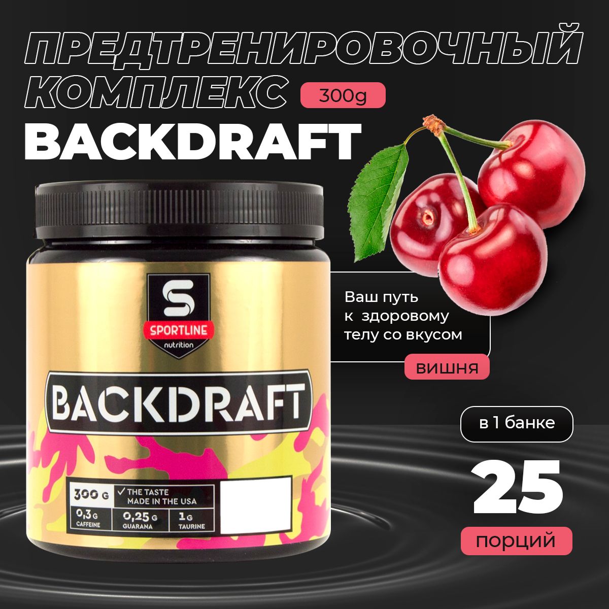 ПредтренировочныйкомплексSportLineBackdraft(Вишня)300gбустерэнергииисилы