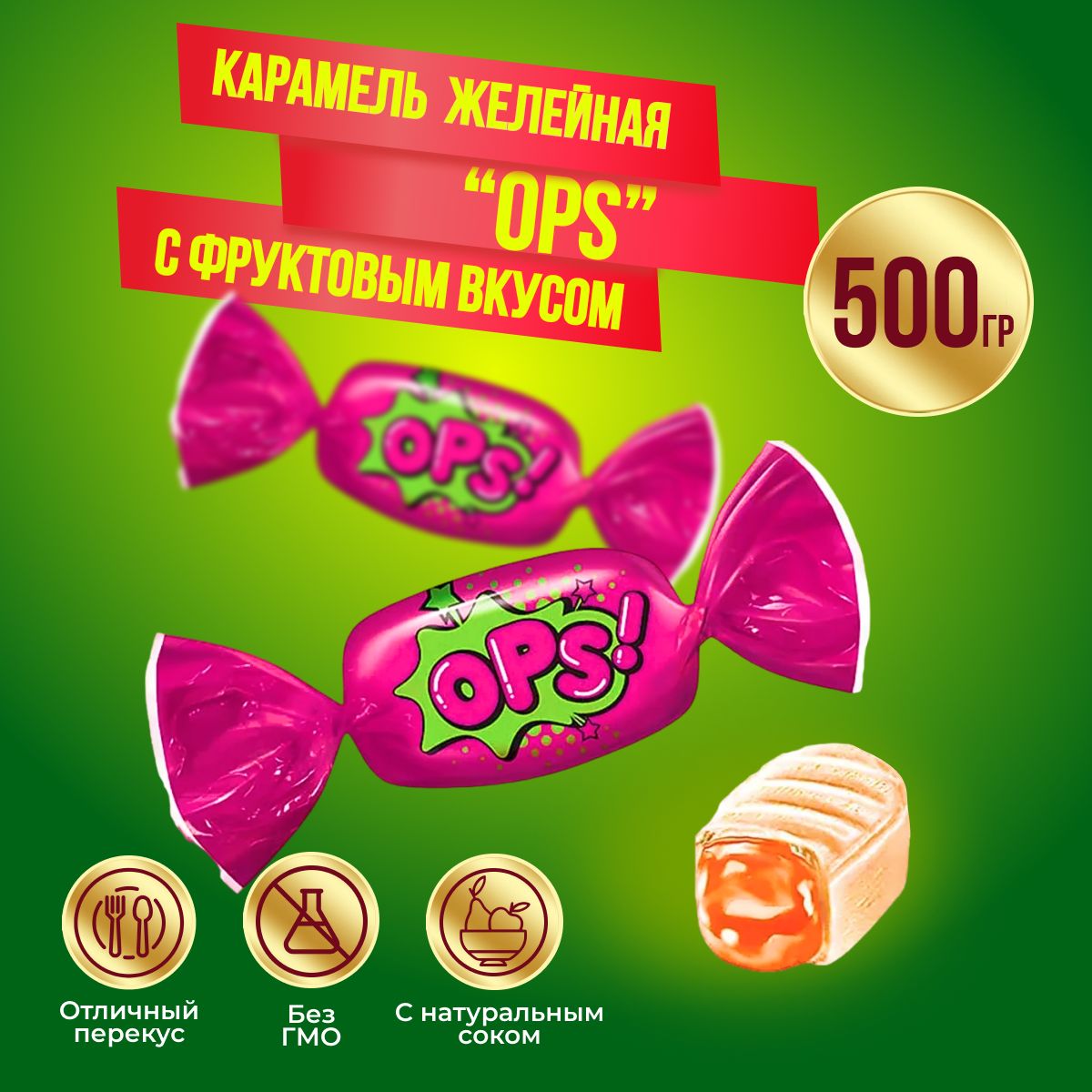 Карамель ОПС! 500 грамм КДВ