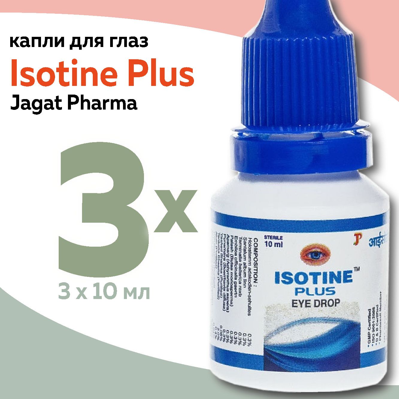 ГлазныекаплиIsotinePlus(АйсотинПлюс)JagatPharma,3х10мл