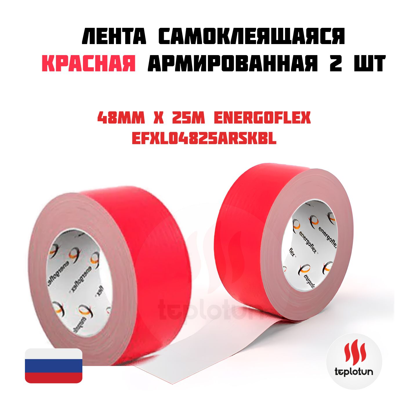 Лента самоклеющаяся 48мм x 25м армированная Energoflex Красная 2 шт