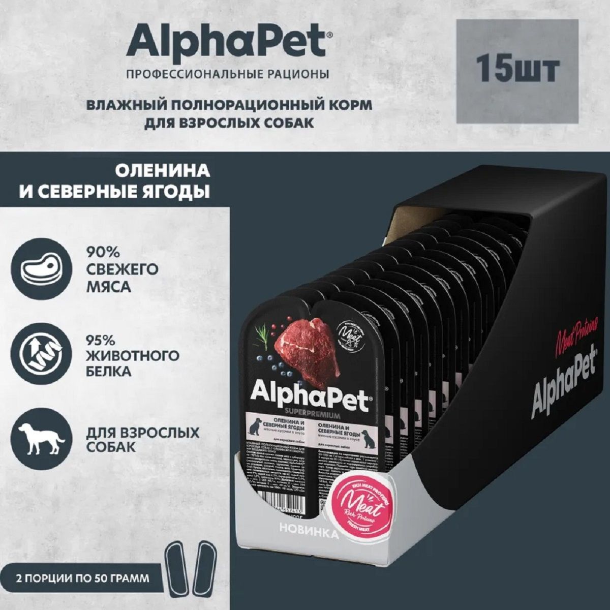 ALPHAPETSUPERPREMIUMпаучдлявзрослыхсобакмясныекусочкивсоусеОленинаисеверныеягоды100г(15штук)