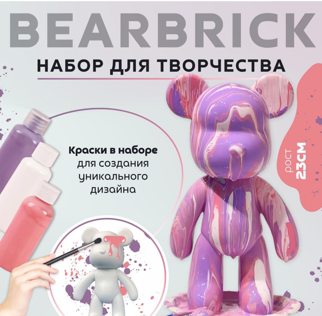 Набор для творчества , Игрушка Медведь BearBrick 23 см Флюид Арт для девочек, мальчиков и взрослых, краски