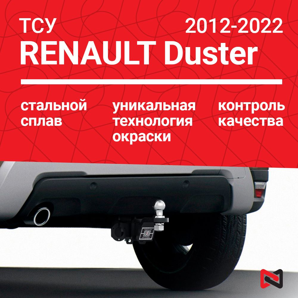 Фаркоп (ТСУ) для Renault Duster (2012-2020)