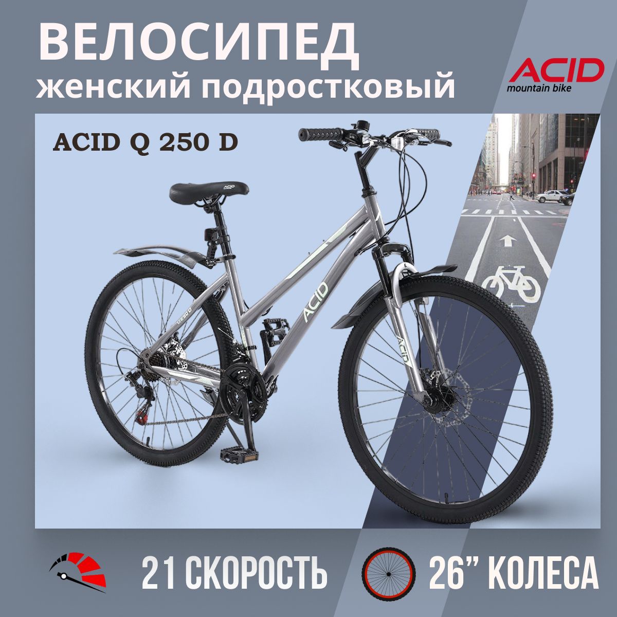 Велосипедженскийподростковыйсколесами26"ACIDQ250D21скорость2023годастальнаярама14,5"