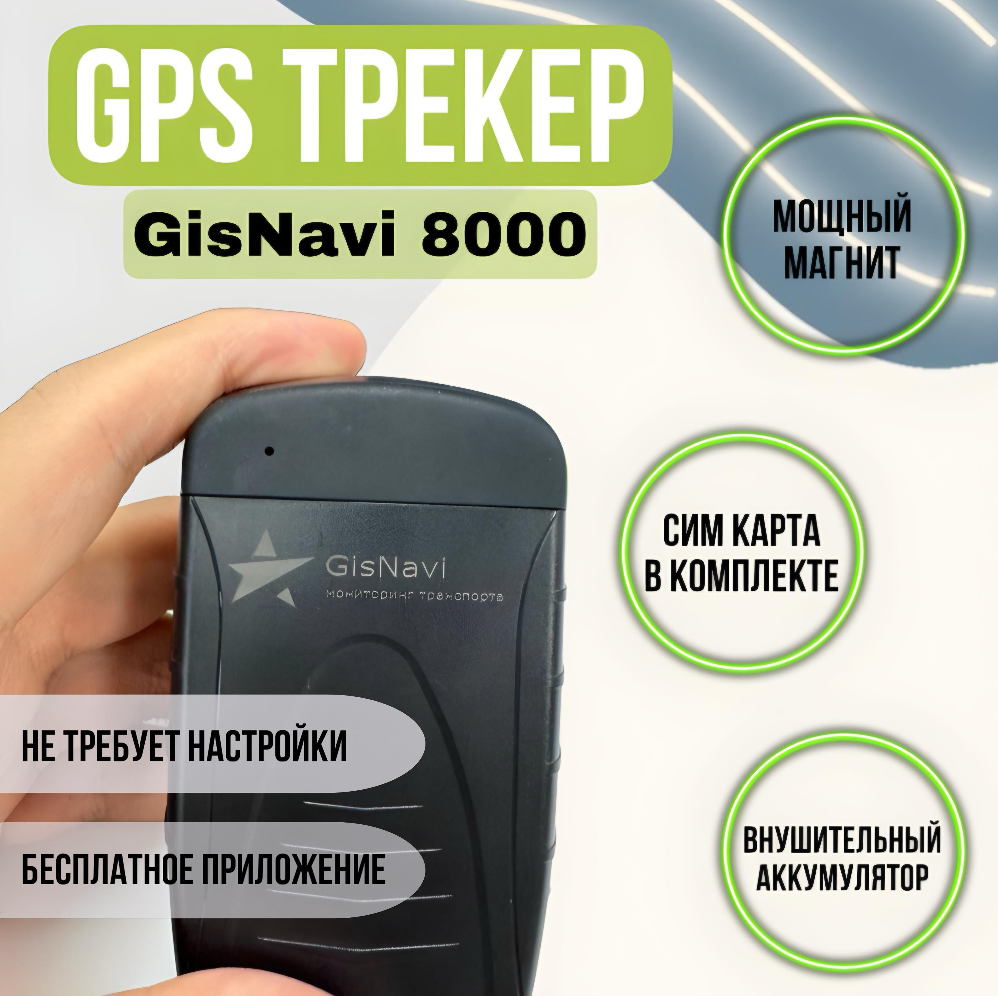 АвтономныйGPS-трекерGisNavi8000дляавтомобилянамагните,ссимкартой,настроен