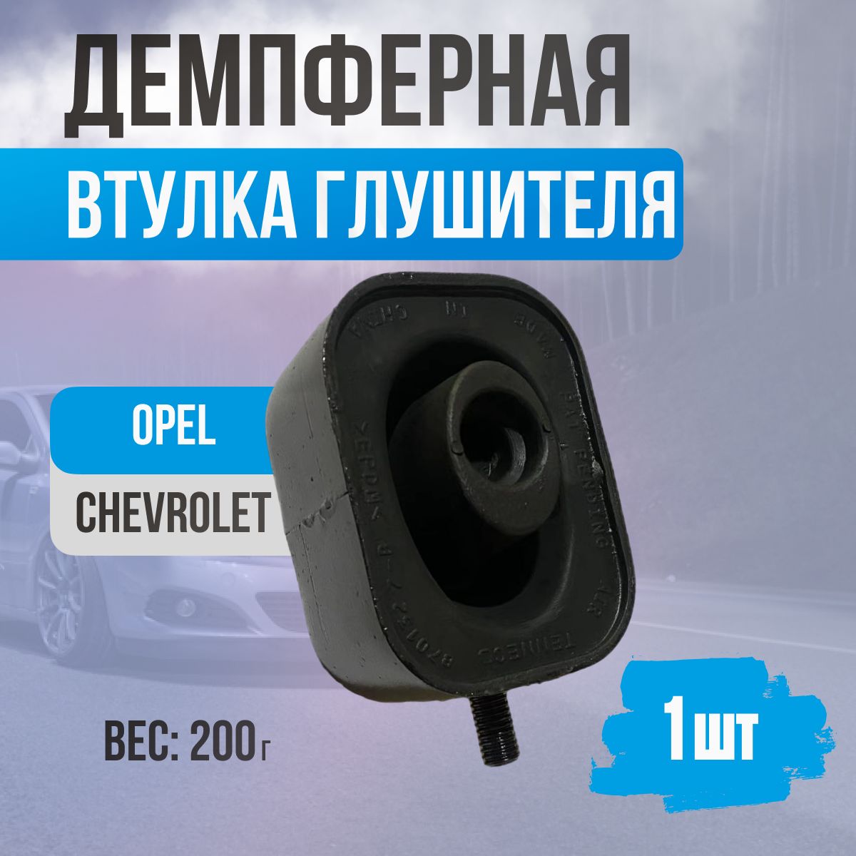 Подушка глушителя для Chevrolet Cruze, Opel Astra, Insignia