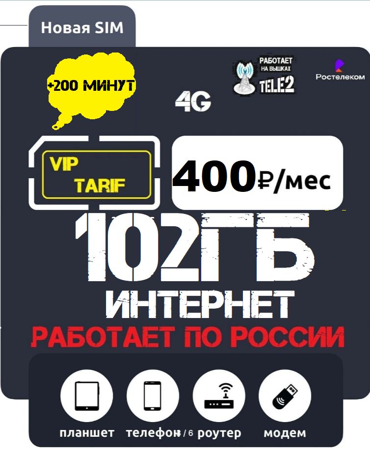 Ростелеком SIM-карта 100гб в модем (Вся Россия)