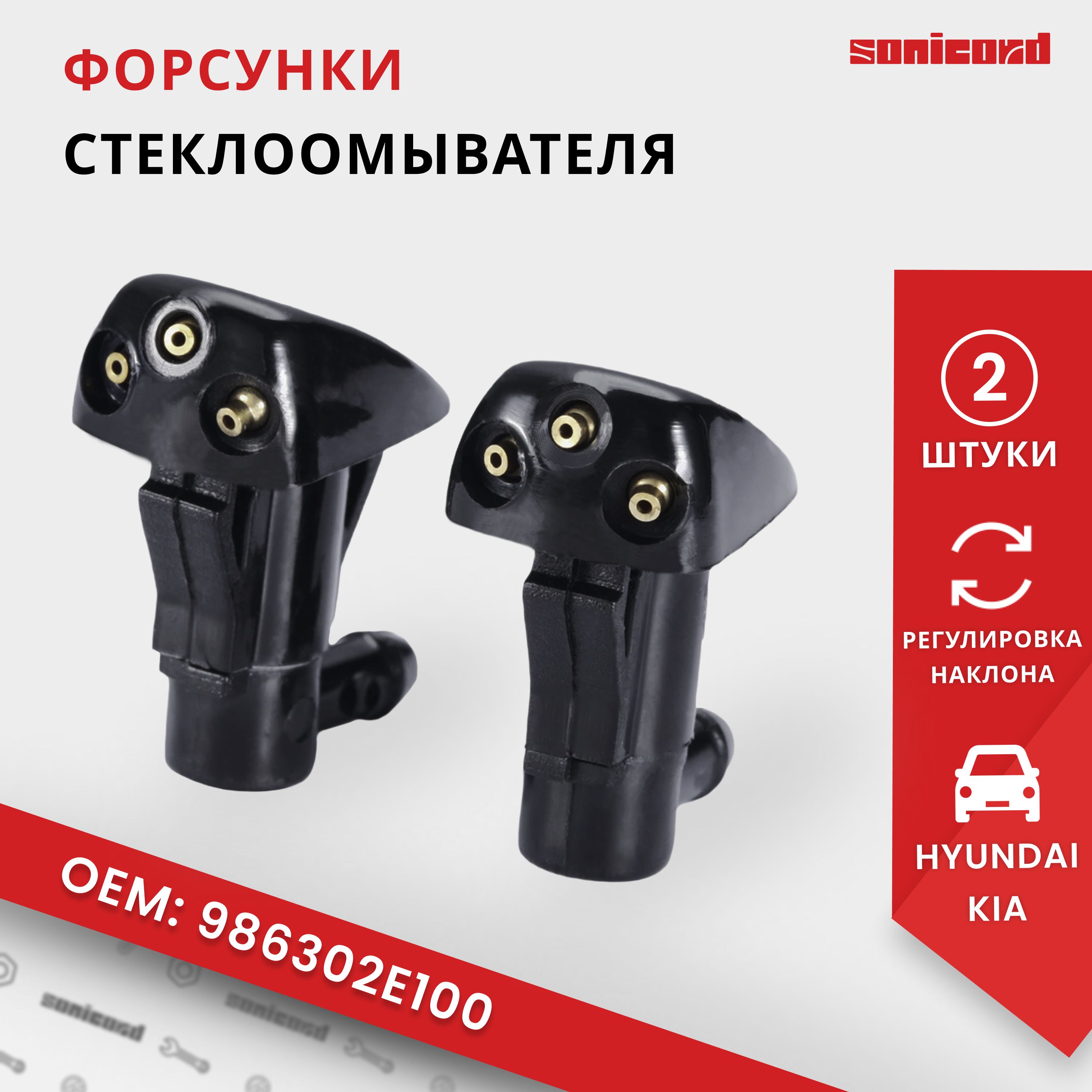 Форсунки омывателя лобового стекла 2 шт - HYUNDAI, KIA (Accent, Rio, Santa Fe, Tucson, Elantra, Spectra) - 986302E100