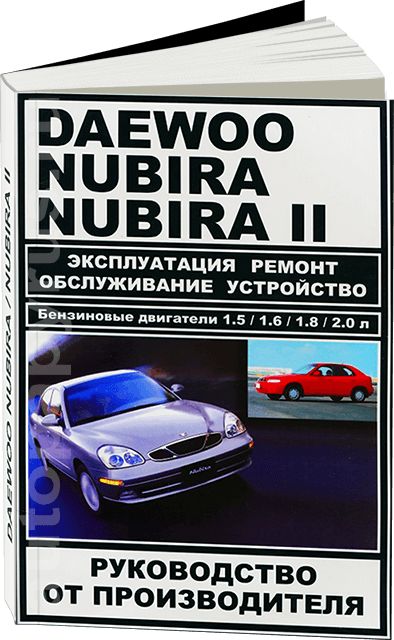 Книга:DaewooNubira/Nubira2(ДэуНубира)бензинруководствопоремонту,электросхемы-инструкцияпоэксплуатации,руководствопотехническомуобслуживанию,978-000-7845-02-6,издательствоЗАОЗАЗ