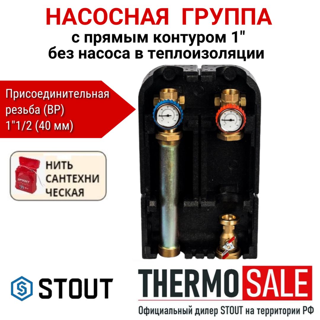 Насосная группа с прямым контуром 1" без насоса в теплоизоляции STOUT Сантехническая нить