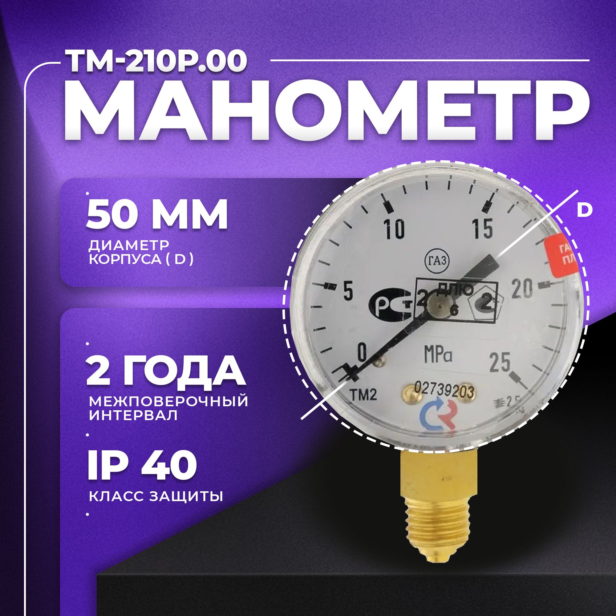 Манометр ТМ-210Р.00 М12х1,5: класс точности-2,5 углекислота РОСМА