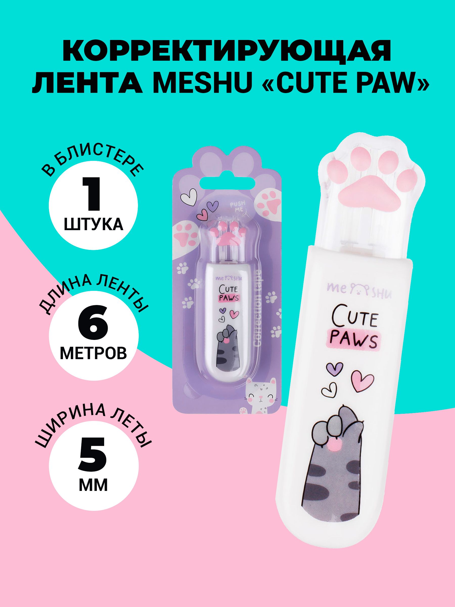 Корректирующая лента MESHU "Cute Paw", 5мм*6м, блистер, европодвес