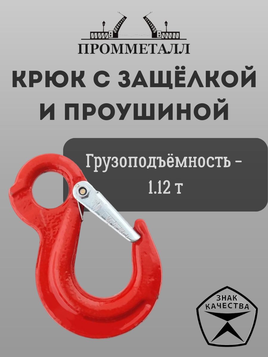 Крюк с защёлкой и проушиной - 1.12 Тн