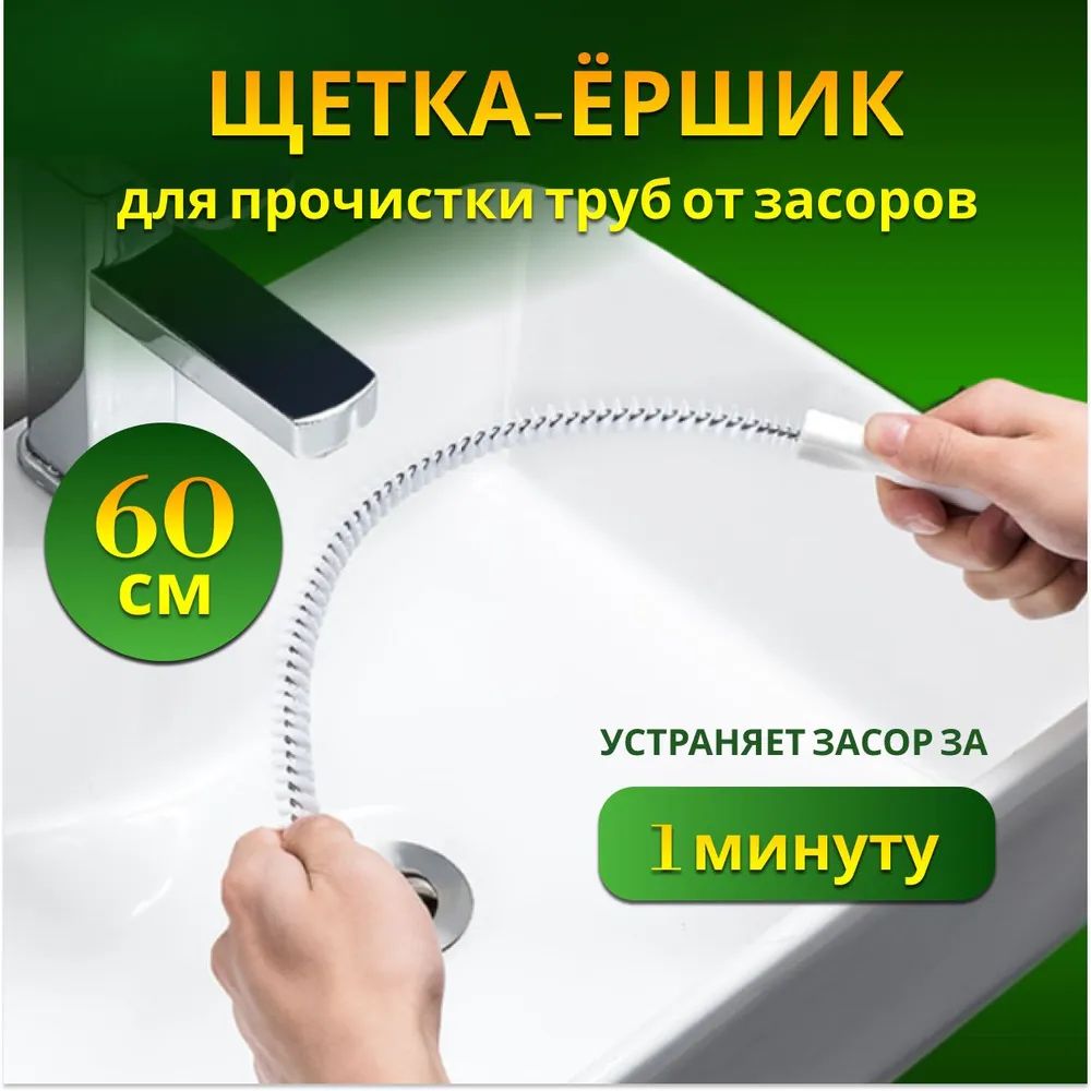 Универсальный ёршик для прочистки труб. Волосогон от засоров 60 см. Вантуз для раковины