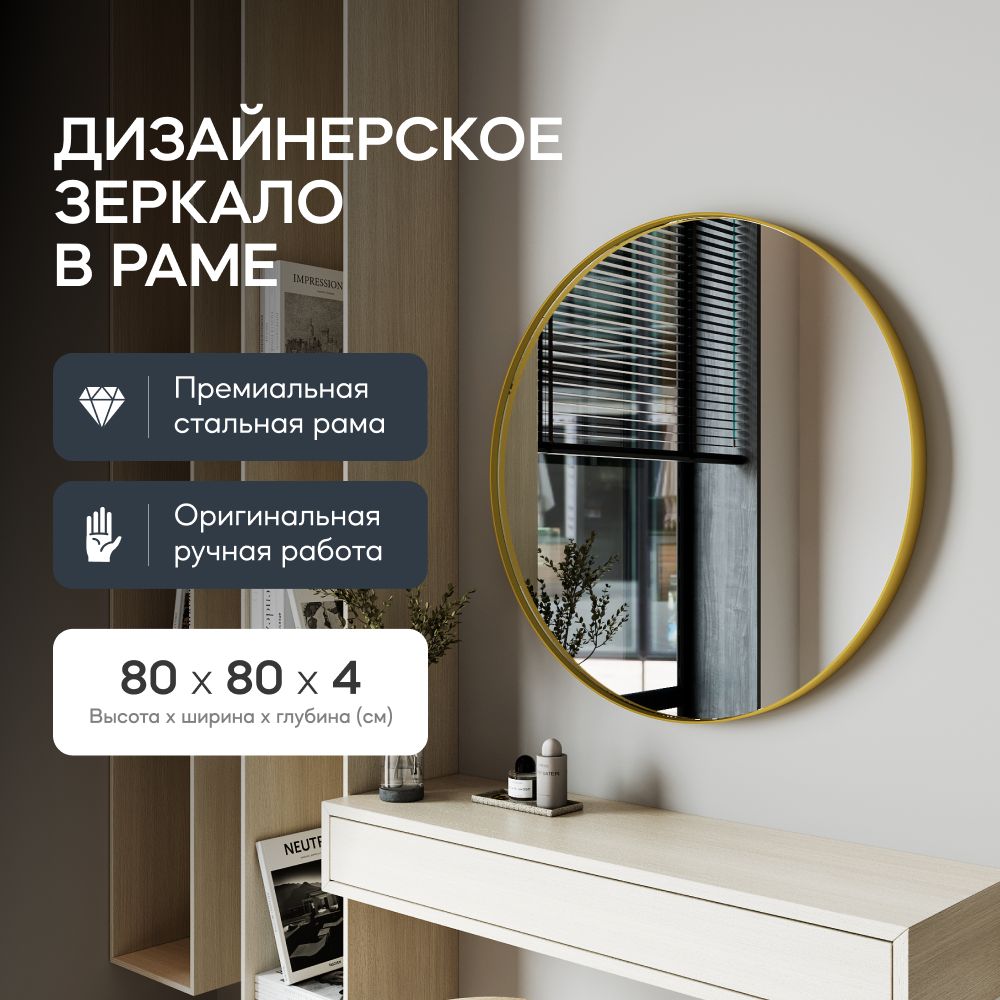 Зеркало интерьерное GENGLASS, 80 см х 80 см, 1 шт - купить по низким ценам  в интернет-магазине OZON (618024742)