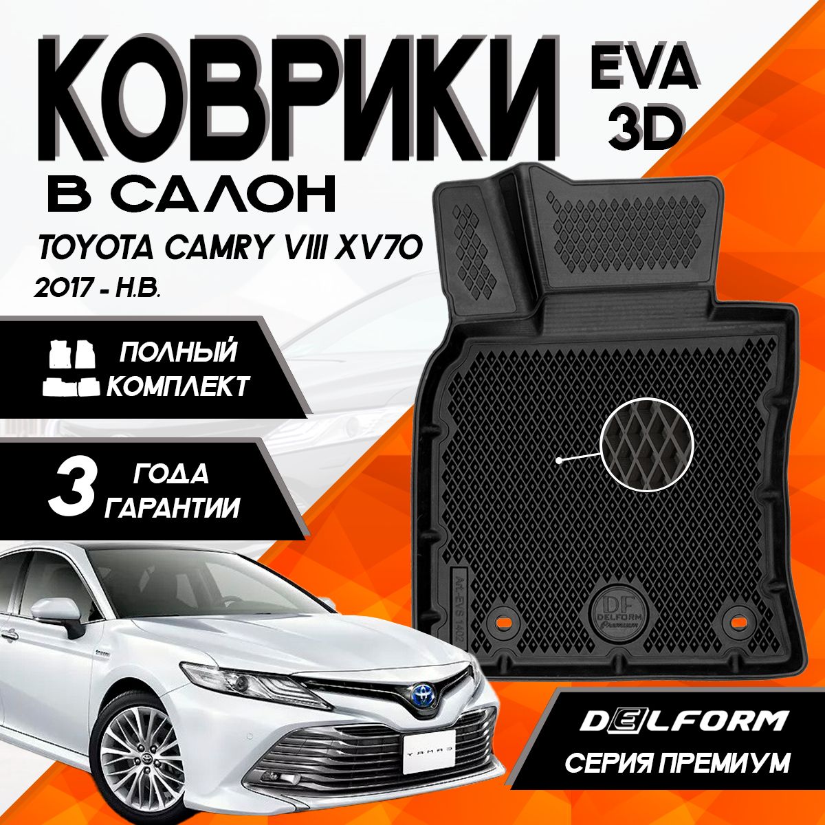 Коврики Тойота Камри 8 ХВ70 (2017-)/Toyota Camry VIII XV70 (2017-) с бортами комплект в салон