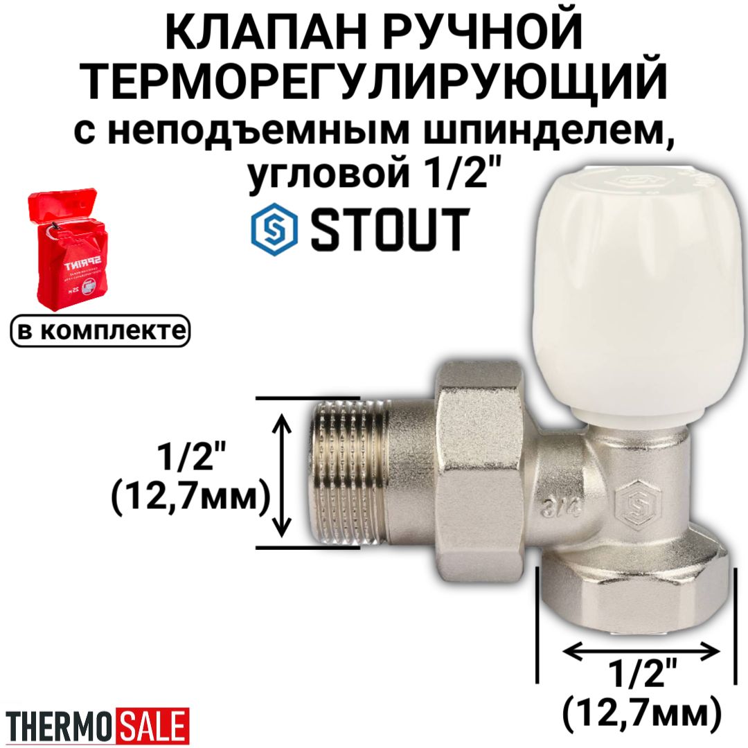 Клапан ручной терморегулирующий с неподъемным шпинделем, угловой 1/2" STOUT SVRs-1152-000015