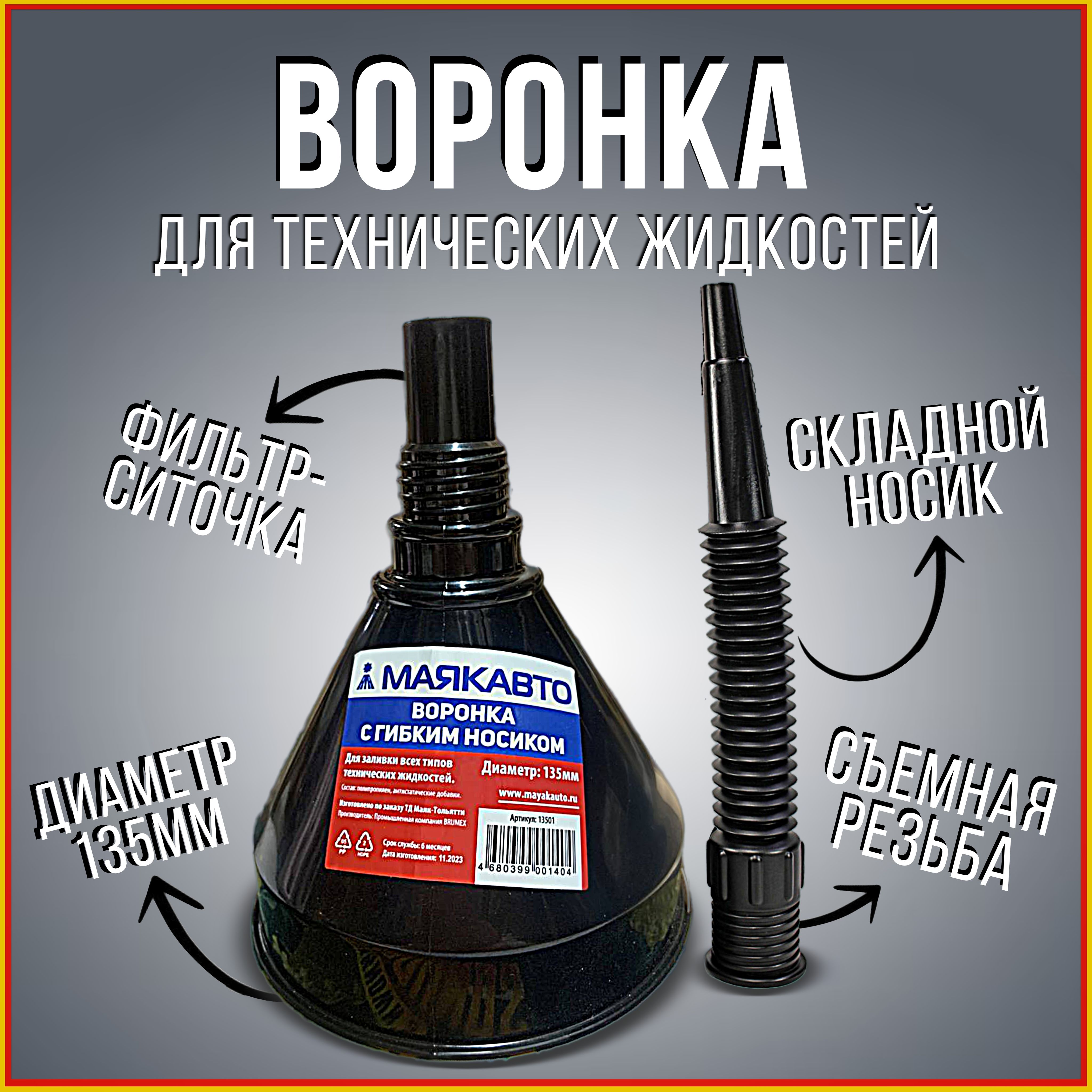 Воронка для заливки жидкостей с гибким носиком , горлышко 135 мм.