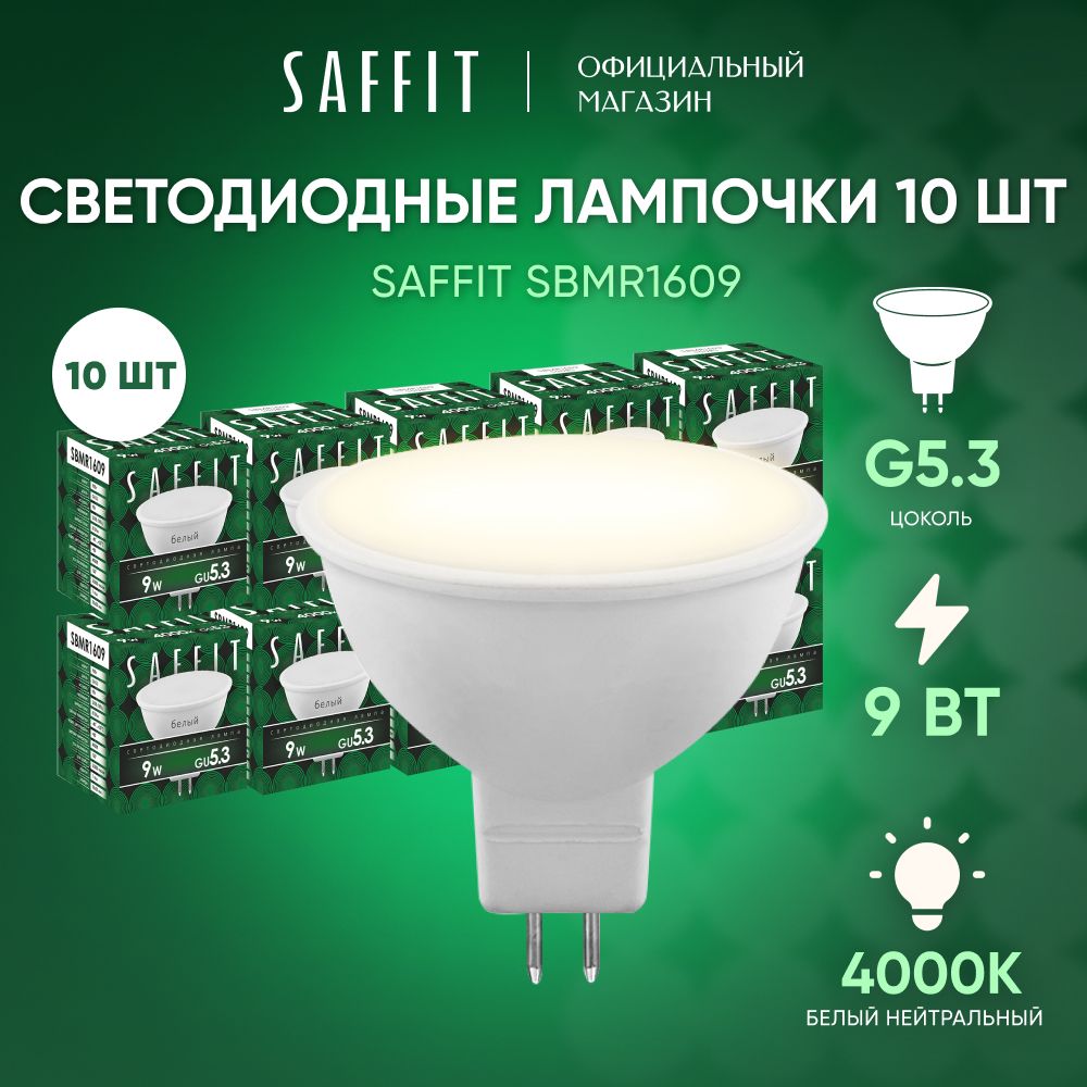 Лампочка светодиодная GU5.3 9W 4000K MR16 нейтральный белый свет, Saffit SBMR1609 55085, Упаковка 10 штук