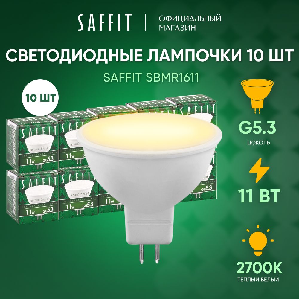 ЛампочкасветодиоднаяGU5.311W2700KMR16теплыйбелыйсвет,SaffitSBMR161155151,Упаковка10штук