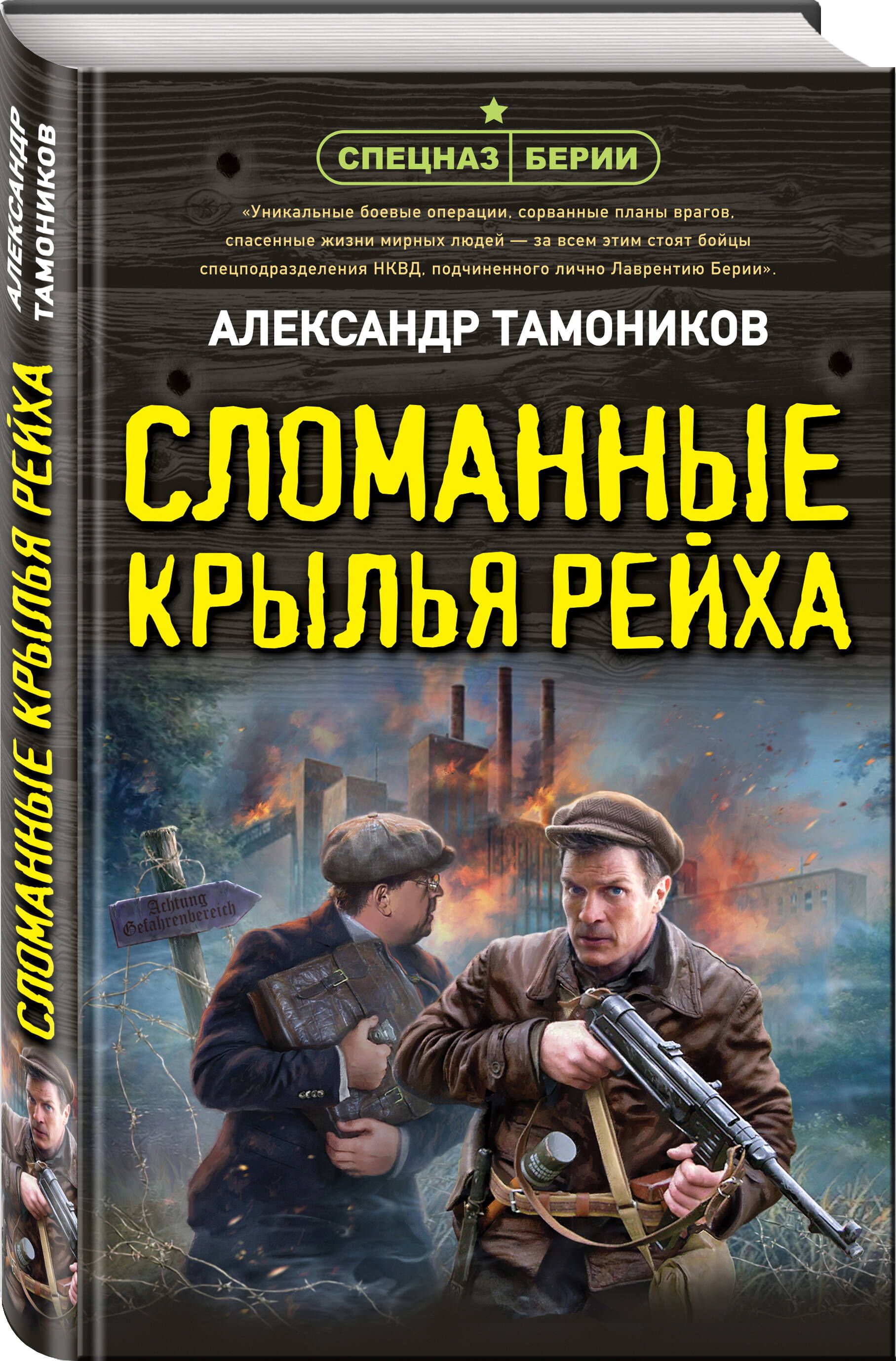 Сломанные крылья рейха | Тамоников Александр Александрович