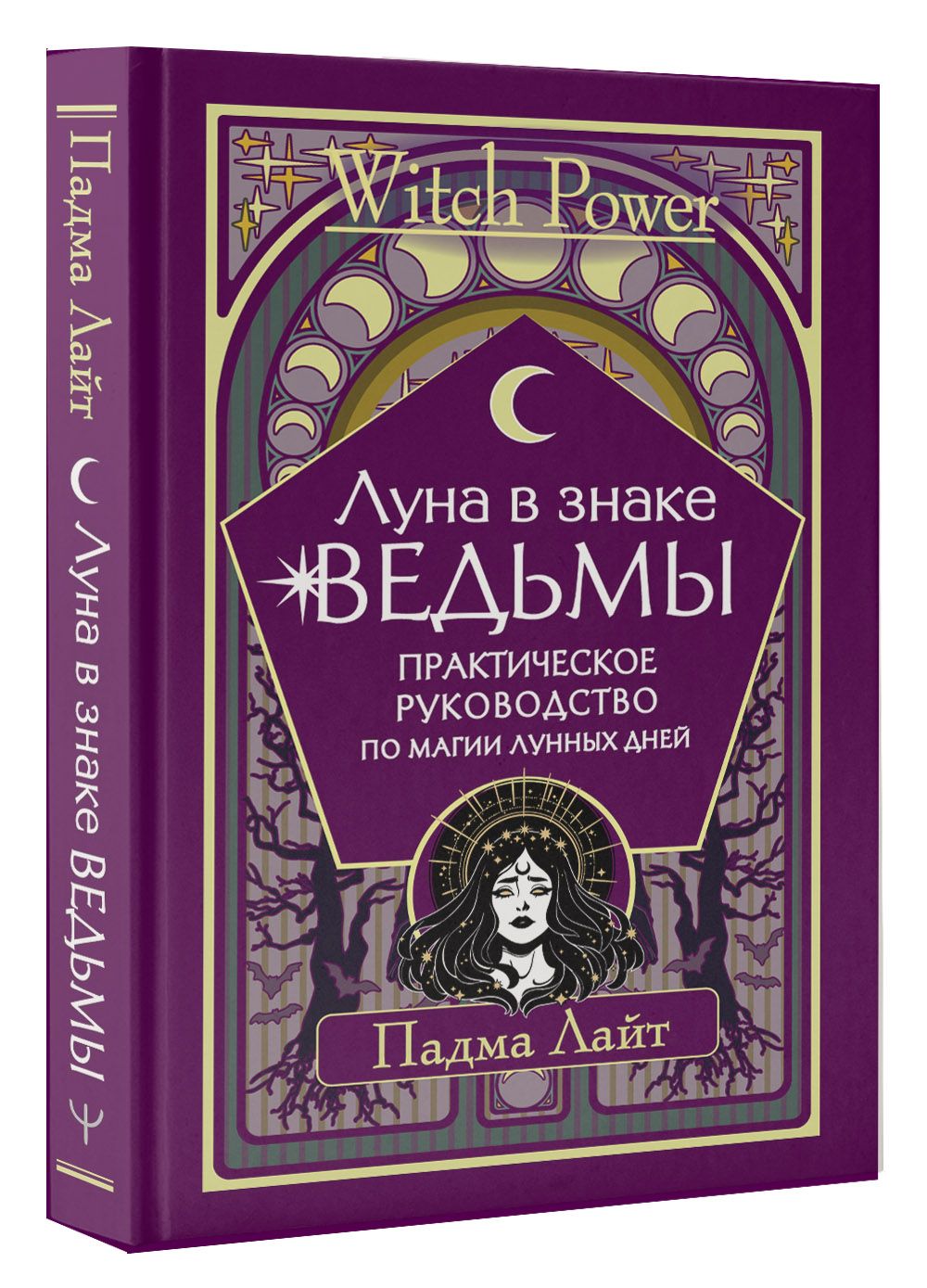 Луна в знаке ведьмы. Практическое руководство по магии лунных дней | Лайт  Падма