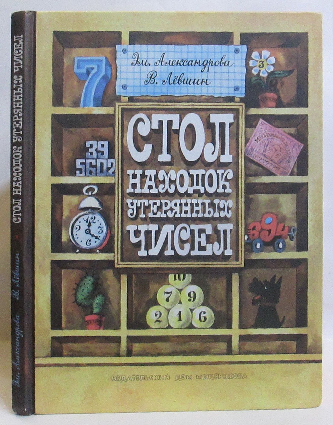 Александрова Э. Б.,Левшин В. А. Стол находок утерянных чисел