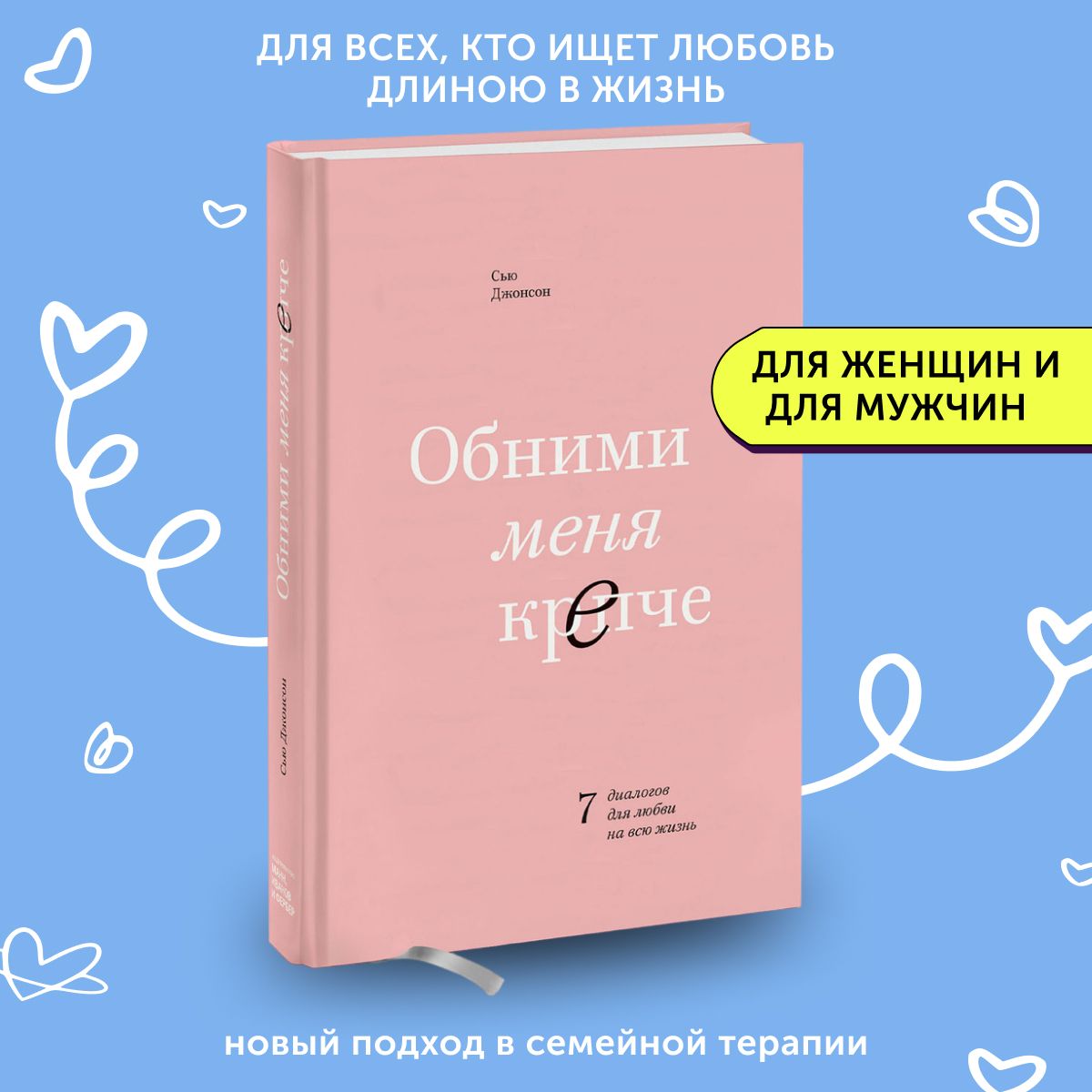 Книга по психологии Обними меня крепче. 7 диалогов для любви на всю жизнь |  Джонсон Сью - купить с доставкой по выгодным ценам в интернет-магазине OZON  (1605523575)