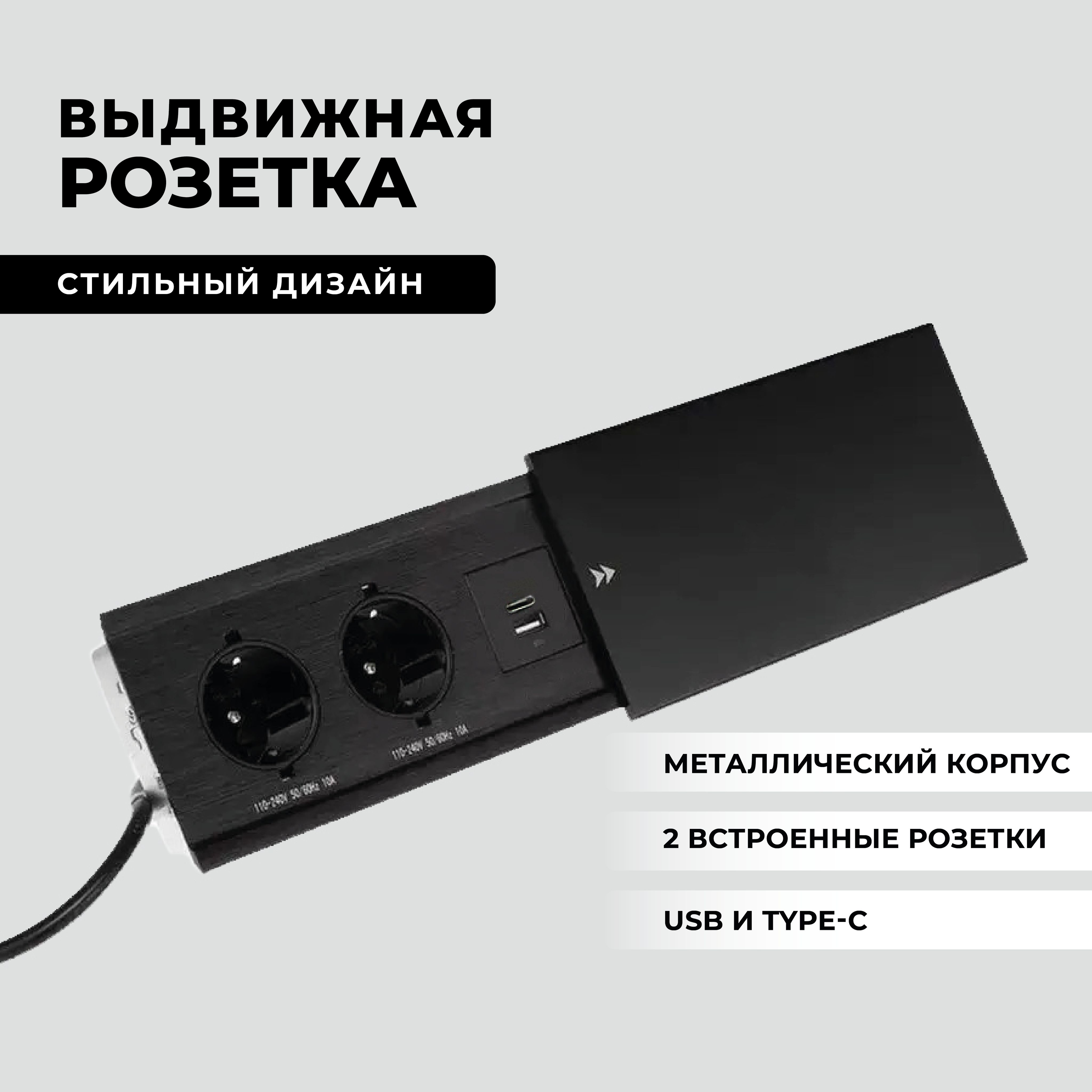 Розеткавстраиваемаявстолешницу,врезнойблокрозетокна2местаEURO,1USB,1Type-c(быстраязарядка)