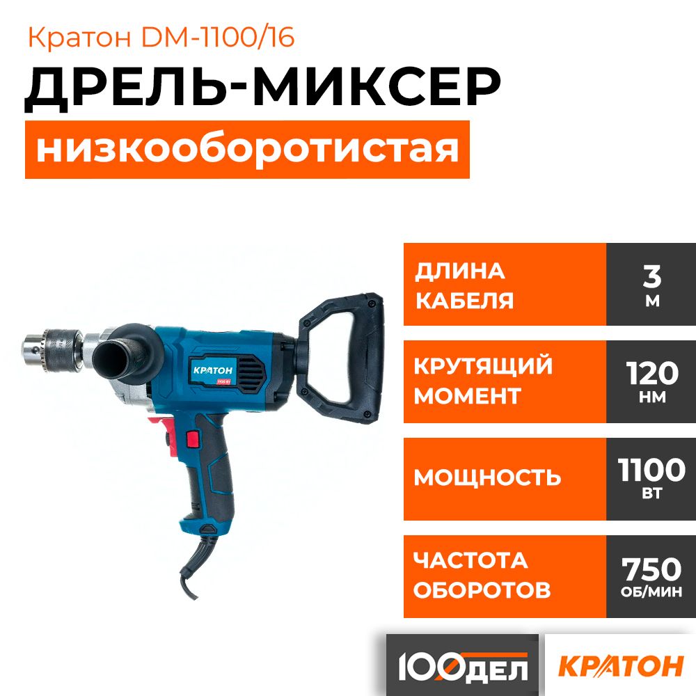 Дрель-миксер низкооборотистая Кратон DM-1100/16